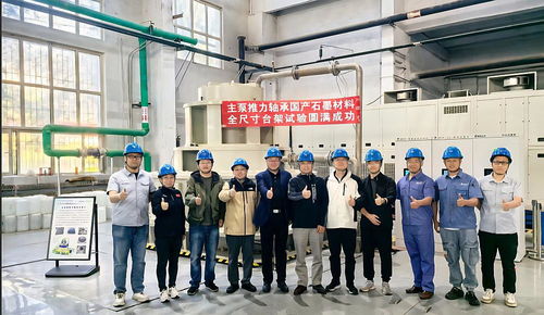 國(guó)產(chǎn)化突破！哈碳公司核電主泵推力軸承石墨材料完成全尺寸臺(tái)架試驗(yàn)